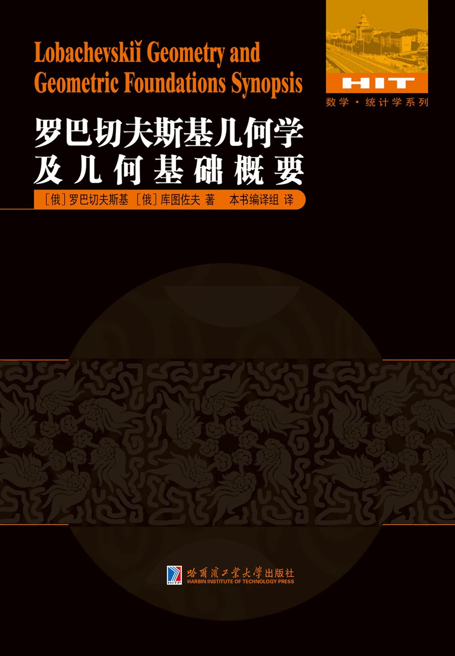 《罗巴切夫斯基几何学及几何基础概要》